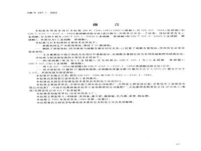GB/T 337.1-2002 工业硝酸 浓硝酸