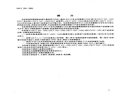 GB/T 335-2002 非自行指示秤
