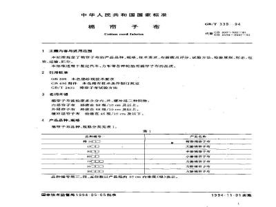 GB/T 330-1994 棉帘子布