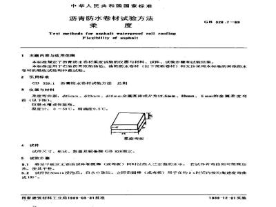 GB 328.7-1989 沥青防水卷材试验方法 柔度