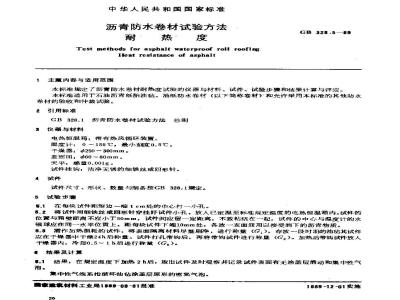 GB 328.5-1989 沥青防水卷材试验方法 耐热度