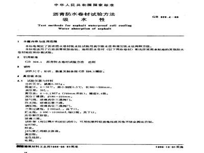 GB 328.4-1989 沥青防水卷材试验方法 吸水性