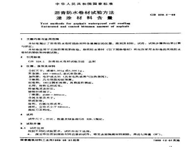 GB 328.2-1989 沥青防水卷材试验方法 浸涂材料含量
