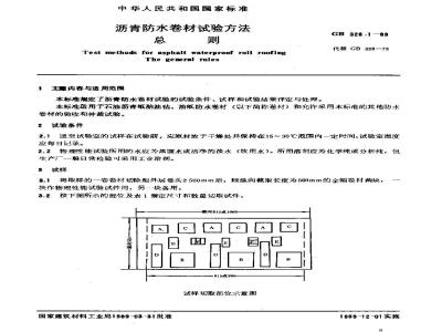 GB 328.1-1989 沥青防水卷材试验方法 总则