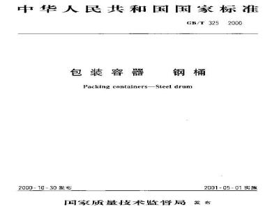 GB/T 325-2000 包装容器 钢桶