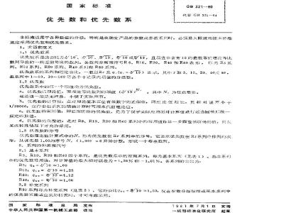 GB/T 321-1980 优先数和优先数系