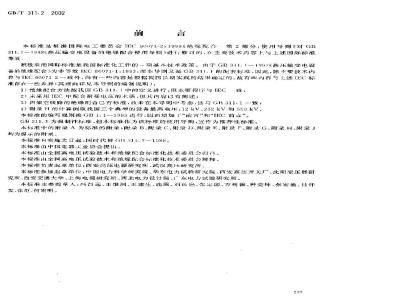 GB/T 311.2-2002 绝缘配合 第2部分：高压输变电设备的绝缘配合使用导则