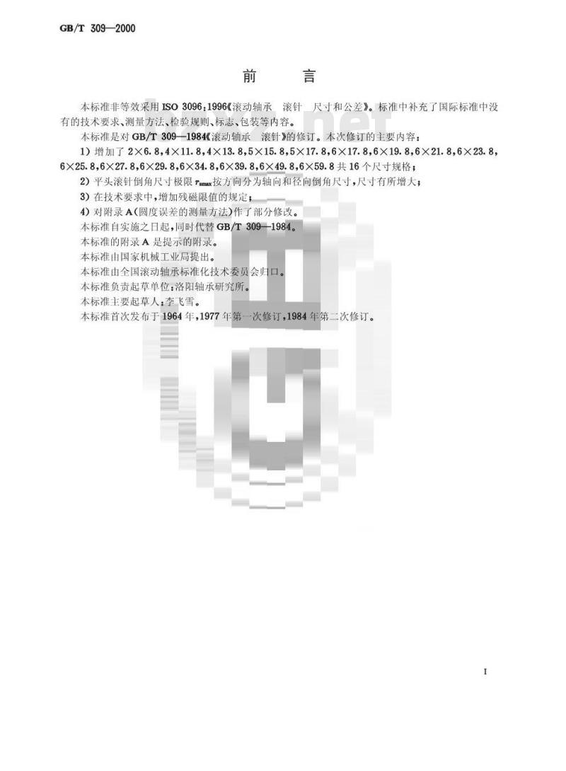 GB/T 309-2000 滚动轴承 滚针 GB/T 309-2000 滚动轴承 滚针