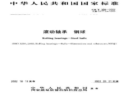 GB/T 308-2002 滚动轴承 钢球