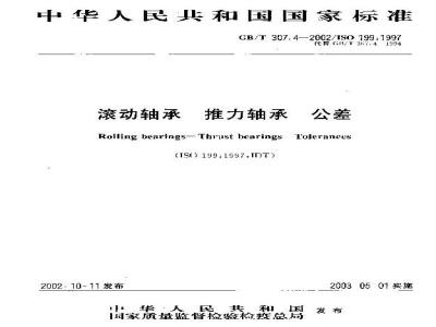 GB/T 307.4-2002 滚动轴承 推力轴承 公差