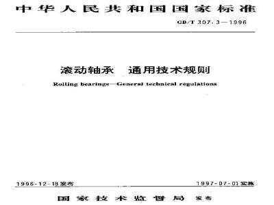GB/T 307.3-1996 滚动轴承 通用技术规则