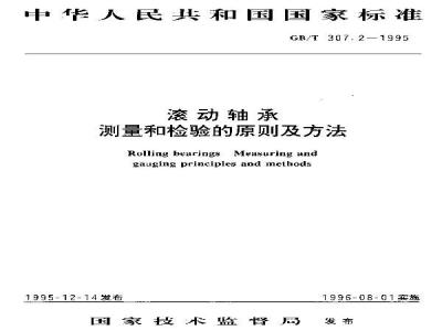 GB/T 307.2-1995 滚动轴承 测量和检验的原则及方法