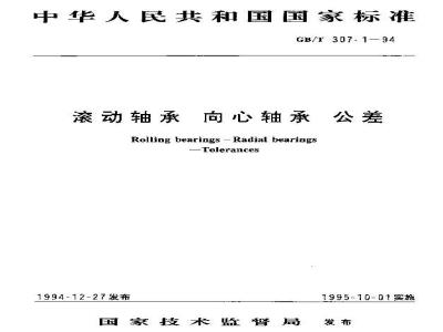 GB/T 307.1-1994 滚动轴承 向心轴承 公差