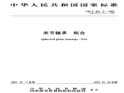GB/T 304.3-2002 关节轴承 配合