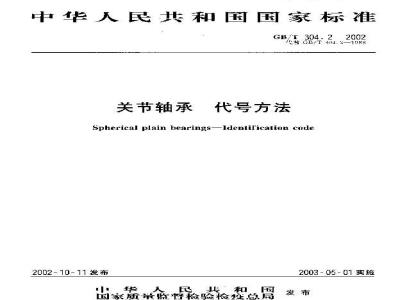 GB/T 304.2-2002 关节轴承 代号方法