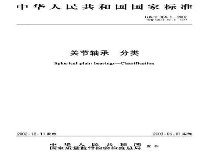 GB/T 304.1-2002 关节轴承 分类