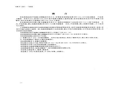 GB/T 301-1995 滚动轴承 推力球轴承 外形尺寸