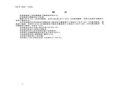 GB/T 300-1995 滚动轴承 四列圆锥滚子轴承 外形尺寸