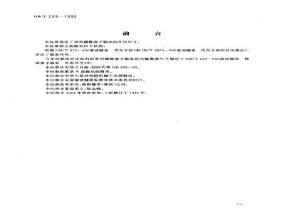 GB/T 299-1995 滚动轴承 双列圆锥滚子轴承 外形尺寸
