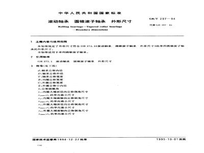 GB/T 297-1994 滚动轴承 圆锥滚子轴承 外形尺寸