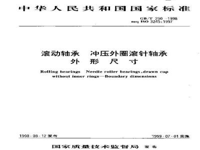 GB/T 290-1998 滚动轴承 冲压外圈滚针轴承 外形尺寸
