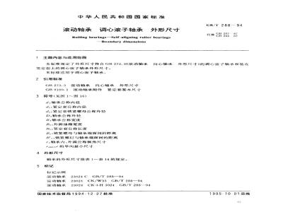 GB/T 288-1994 滚动轴承 调心滚子轴承 外形尺寸