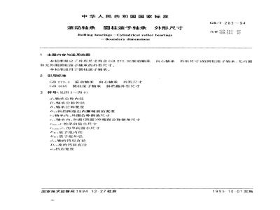 GB/T 283-1994 滚动轴承 圆柱滚子轴承 外形尺寸