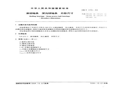 GB/T 276-1994 滚动轴承 深沟球轴承 外形尺寸