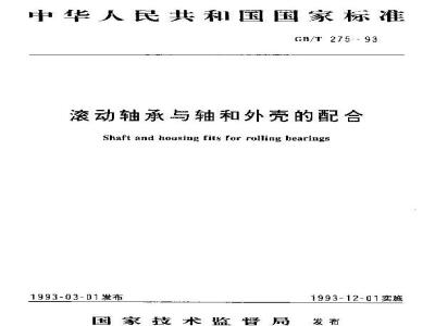GB/T 275-1993 滚动轴承与轴和外壳的配合