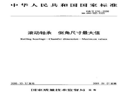 GB/T 274-2000 滚动轴承 倒角尺寸最大值
