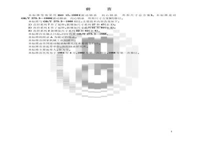 GB/T 273.3-1999 滚动轴承 向心轴承 外形尺寸总方案