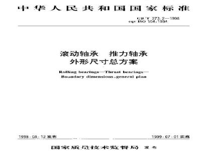 GB/T 273.2-1998 滚动轴承 推力轴承 外形尺寸总方案