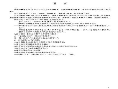GB/T 273.1-2003 滚动轴承 圆锥滚子轴承 外表尺寸总方案