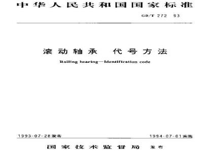 GB/T 272-1993 滚动轴承 代号方法