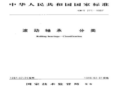 GB/T 271-1997 滚动轴承 分类
