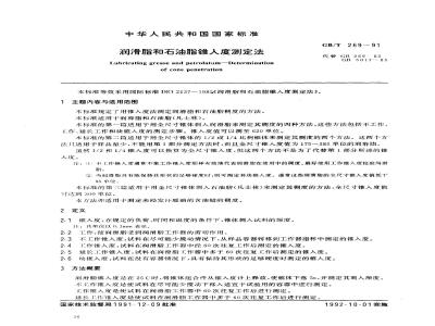 GB/T 269-1991 润滑脂和石油脂锥入度测定法