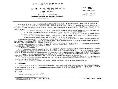 GB 268-1987 石油产品残炭测定法(康氏法)