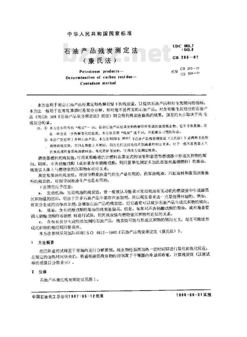 GB 268-1987 石油产品残炭测定法(康氏法) GB 268-1987 石油产品残炭测定法(康氏法)