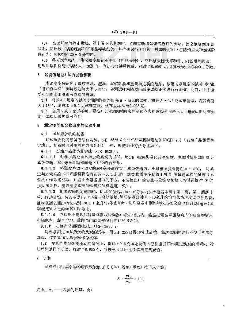 GB 268-1987 石油产品残炭测定法(康氏法) GB 268-1987 石油产品残炭测定法(康氏法)
