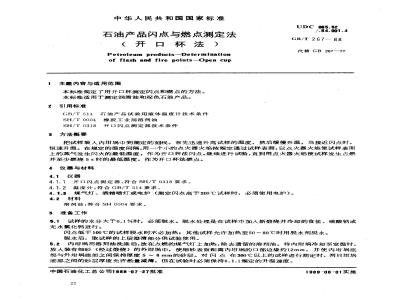 GB/T 267-1988 石油产品闪点与燃点测定法 (开口杯法)