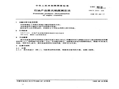 GB/T 266-1988 石油产品恩氏粘度测定法