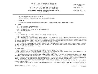 GB/T 264-1983 石油产品酸值测定法