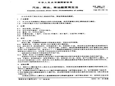 GB/T 258-1977 汽油,煤油,柴油酸度测定法