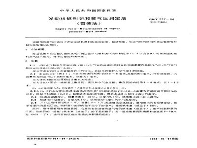 GB/T 257-1964 发动机燃料饱和蒸气压测定法(雷德法)