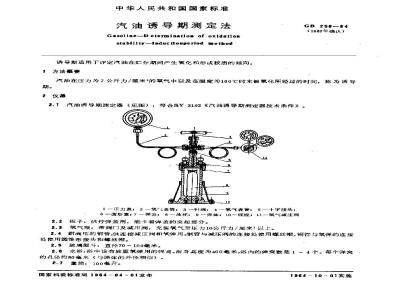 GB/T 256-1964 汽油诱导期测定法