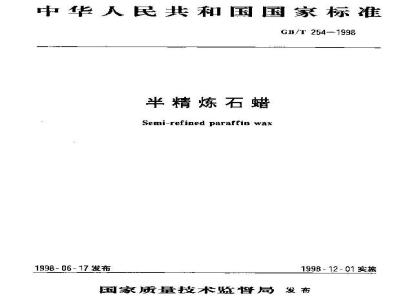 GB/T 254-1998 半精炼石蜡