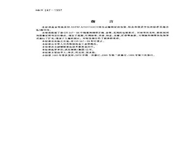 GB/T 247-1997 钢板和钢带检验、包装、标志及质量证明书的一般规定