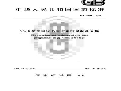 GB 3176-1982 25.4毫米电视节目磁带的录制和交换