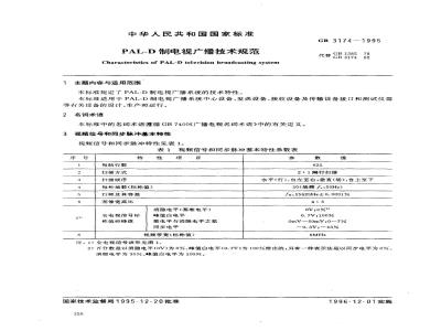 GB 3174-1995 PAL-D制电视广播技术规范