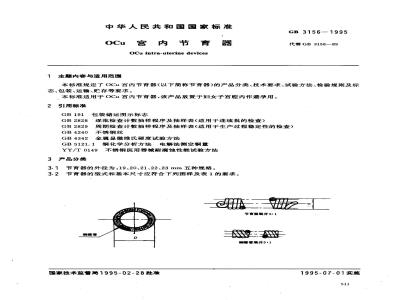 GB 3156-1995 OCu宫内节育器